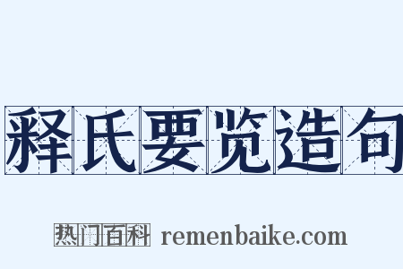 释氏要览造句是什么意思的图片